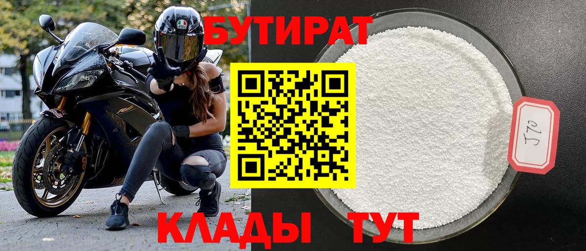 БУТИРАТ 99% Урай